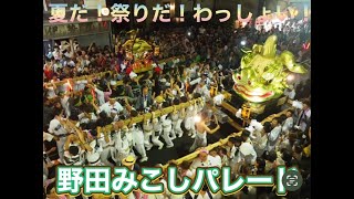 夏だ! 祭りだ！みこしだ！わっしょい！「野田みこしパレード」午後3時～午後9時30分【元気な鈴木プロTV】