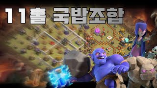 [클래시 오브 클랜]대회에서 사용 금지 당한 11홀 조합 / Clash Of Clans / Coc / 11TH