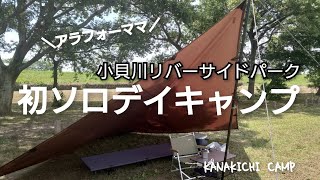 アラフォーママ　真夏に初ソロデイキャンプ！あんなことやこんなこと…