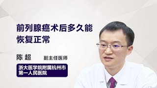 前列腺癌术后多久能恢复正常 陈超 浙江大学医学院附属杭州市第一人民医院