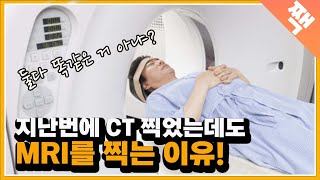 CT와 MRI는 대체 무슨 차이가 있는걸까???