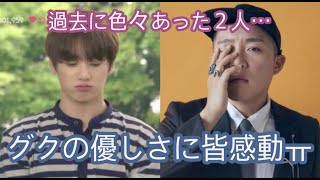 【BTS日本語字幕】 色々あった相手に再会してグクがとった行動