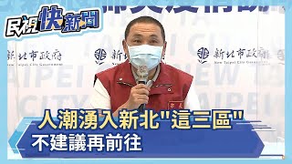 快新聞／人潮湧入「新北這3處」！ 侯友宜：不建議再前往－民視新聞