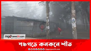 পঞ্চগড়ে কনকনে শীত || Jago News