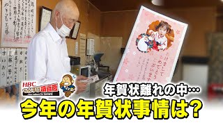 もんすけ調査隊「年賀状離れの中…今年の年賀状事情」2021年1月6日放送