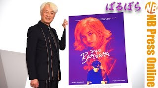 【ネタバレ注意】映画『ばるぼら』Ｑ＆Ａ 手塚眞監督