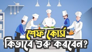 শেফ কোর্স কিভাবে শুরু করবেন ?