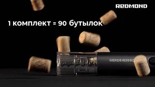 Электрический штопор REDMOND RKA-WO12