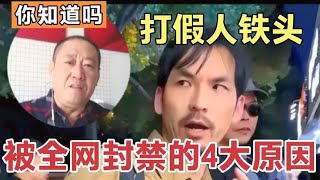 你知道吗？打假人铁头，被全网集体封禁的4大原因是什么？~中国最新最热新闻事件探讨，本人大嘴巴，性子直，为百姓发声