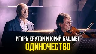Игорь Крутой и Юрий Башмет - Одиночество