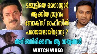 Dhruvam Old Film Review | 'ധ്രുവം' സിനിമയിലേക്ക് ഒരെത്തി നോട്ടം | Chapter 12 | filmibeat Malayalam