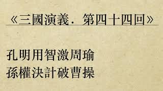 《三國演義．第四十四回》羅貫中 (粵語/廣東話/有聲書youtube)