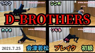 ブレイクダンス 会津若松 D-BROTHERS ダンススクール キッズダンサー ソロ