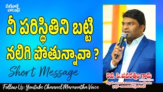 నీ పరిస్థితిని బట్టి నలిగిపోతున్నావా ?  | Short Message | #Jeevarpakerla | #mv  | #2024