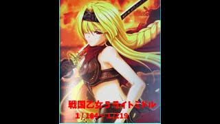 【設定4】4月27日P戦国乙女５ライトミドル設定付き　＃戦国乙女　＃パチンコ配信