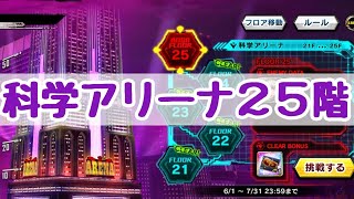 科学アリーナ25階に挑戦！【対魔忍RPG】