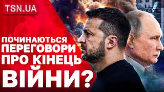 ТЕРМІНОВА НОВИНА! Україна розпочала переговори про кінець війни? Що відомо?