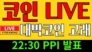 리플 비트코인 업비트출금중단  코인실시간  LIVE    대박코인 고래