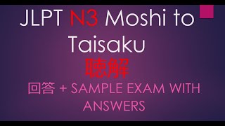 JLPT N3 聴解 Moshi to Taisaku #1 Sample Exam with Answers