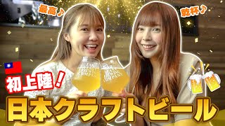 日本のクラフトビール専門店が台湾初上陸！まさか台湾人が卵かけご飯に感動！