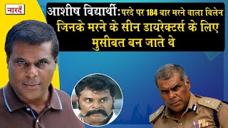 Bollywood Iconic Villain Ashish Vidyarthi  Biography_बड़े पर्दे पर दहशत फैलाने वाले Actor की कहानी