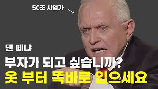 50조 사업가, '부자 되려면 옷 부터 똑바로 입어야'