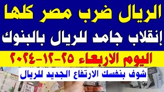 سعر الريال السعودي اليوم/ارتفاع سعر الريال السعودي في البنوك المصرية اليوم الاربعاء2024/12/25 في مصر