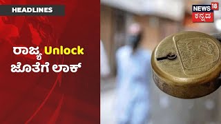 Karnatakaದಲ್ಲಿ Unlock ಜೊತೆಗೆ Lockdown; Corona ನಿಯಂತ್ರಣಕ್ಕೆ ಸರ್ಕಾರದಿಂದ ಬಿಗಿಕ್ರಮ | News18 Kannada