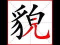 【一笔一划写中文】怎样写貌字，貌字怎么写，how to write chinese