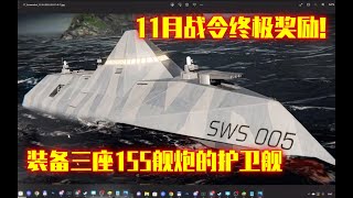 现代战舰 小船抗大炮–AWS005护卫舰！#忙中偷闲苦中作乐