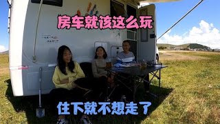 房车开进一望无际的大草原，一家三口住下就不想走了，把家安在这里该多好【868房车旅行】