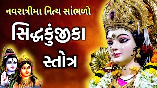 સિદ્ધ કુંજીકા સ્તોત્ર | Siddha Kunjika Stotram With Lyrics | Navratri 2023 |