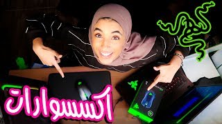 شريت اكسسوارات جديدة للابتوب القيمز 💻🕹✨