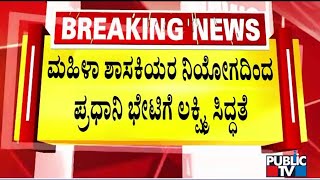 Lakshmi Hebbalkar Planning To Meet PM Modi Along With Women MLAs | Public TV