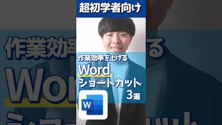 Word必須ショートカット3選① #word #ショートカット #shorts