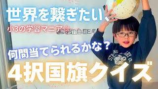 【197問抜き打ち📝】世界の国旗4択クイズに初挑戦！☆