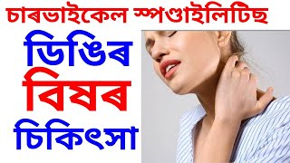 ডিঙিৰ বিষৰ চিকিৎসা ||Cervical spondylitis /Neck arthritis treatment /Dr Haris Well future