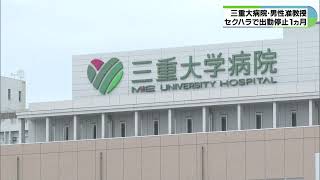 三重大病院の准教授をセクハラで懲戒処分　5年にわたり卑わいな発言