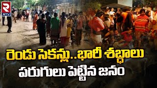 Earthquake hits at Mundlamuru mandal of the Prakasam district ప్రకాశం జిల్లా ముండ్లమూరు భూకంపం | RTV