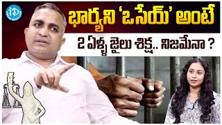 మీ భార్యని 'ఒసేయ్' అంటే 2 ఏళ్ళ శిక్ష ? | Advocate Pujari Nageswar Rao about Wife \u0026 Husband