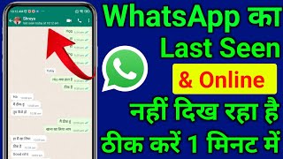 WhatsApp last seen nahi dikha raha hai|WhatsApp last seen kaise dekhe