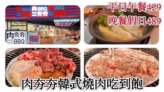 「肉夯夯」韓式燒肉吃到飽，9種肉品/蔬菜/炸物/韓式拌飯/韓式小菜/雪花冰/霜淇淋/飲品