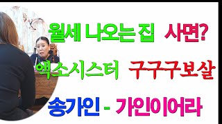 [송가인 가인이어라][구리유명한점집] 엑소시스트 구구구보살 일대일점사(월세 나오는 집 사면 안 돼? 기다려)