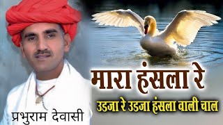 मारा हँसला रे      देशी वीणा भजन   गायक  प्रभुराम देवासी और  जोधाराम देवासी  #song #bhajandesi