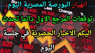 انهيار البورصة المصرية اليوم توقعات المرجع الاول دائما تحدث | اليكم الاخبار الحصرية في جلسة اليوم