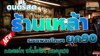 ดนตรีสดร้านเหล้า ก่อนจะรักยุค90 ยิ่งฟังยิ่งเพลิน ฟังแล้วคิดถึงวันเก่า ๆ ♪ รวมเพลงสตริง คลั่งรักยุค90