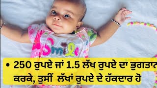 250 ਰੁਪਏ ਤੋਂ 1.5 ਲੱਖ ਰੁਪਏ ਤੱਕ ਦਾ ਭੁਗਤਾਨ ਕਰਕੇ ਤੁਸੀਂ ਲੱਖਾਂ ਰੁਪਏ ਦੇ ਹੱਕਦਾਰ ਹੋ #trending #viralvideo