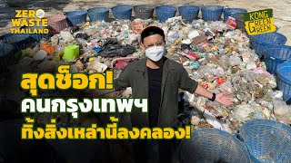 สุดช็อก! คนกรุงเทพฯ ทิ้งสิ่งเหล่านี้ลงคลอง! l ZERO WASTE THAILAND [KongGreenGreen]