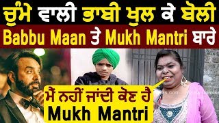 Exclusive Interview : ਚੁੱਮੇ ਵਾਲੀ ਭਾਬੀ Ranjit Kaur ਖੁਲ ਕੇ ਬੋਲੀ Babbu Maan ਅਤੇ Mukh Mantri ਬਾਰੇ