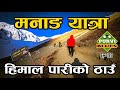 मनाङ यात्रा || हिमाल पारीको जिल्लाको भ्रमण || Manang Tour, District Beyond Himalayas, Road to Manang